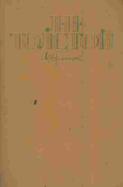 Книга Толстой Л.Н. Избранное, 11-9481, Баград.рф